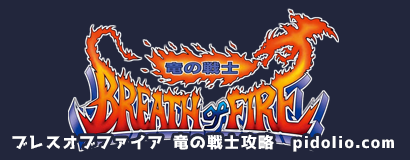 SFC版ブレス オブ ファイア 竜の戦士攻略・全マップ完備 ／ Breath of Fire I ─ ピドリオ.com