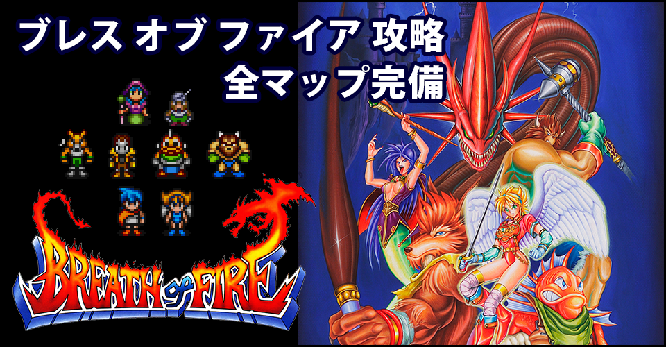 SFC版ブレス オブ ファイア 竜の戦士攻略：メインイメージ