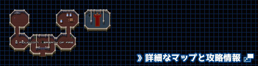 ナナイ王国城内の簡易マップ画像 ／ ブレスオブファイアI攻略 ─ pidlio.com