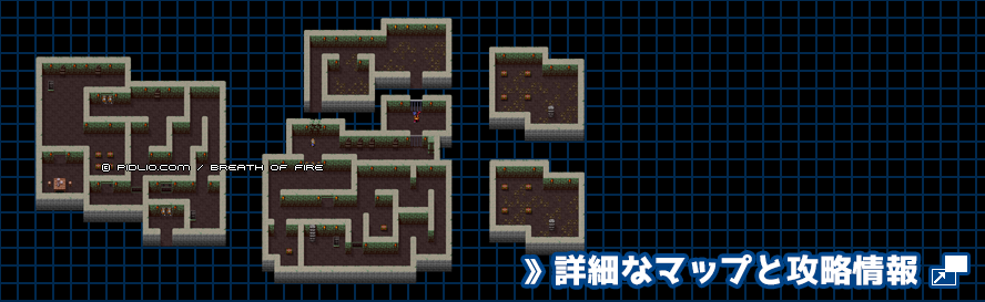 黒竜族の砦の簡易マップ画像 ／ ブレスオブファイアI攻略 ─ pidlio.com