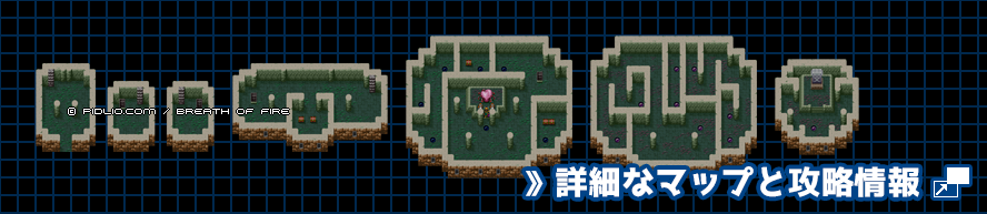 岩の巨人の簡易マップ画像 ／ ブレスオブファイアI攻略 ─ pidlio.com
