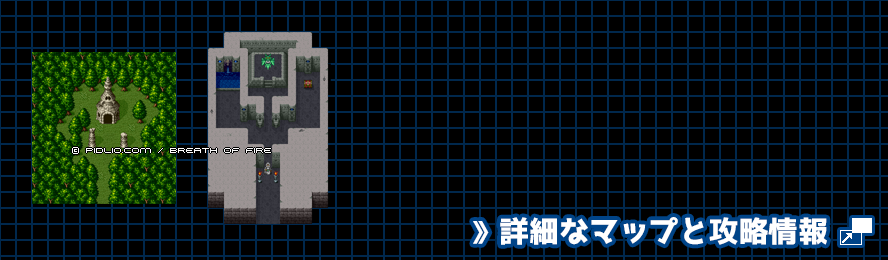 竜のほこら1の簡易マップ画像 ／ ブレスオブファイアI攻略 ─ pidlio.com