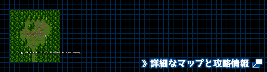 妖精の森の簡易マップ画像 ／ ブレスオブファイアI攻略 ─ pidlio.com