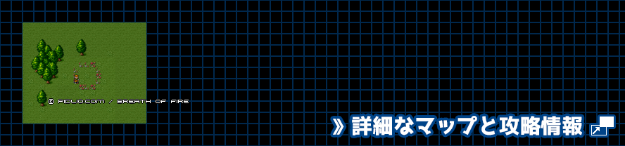 花畑の簡易マップ画像 ／ ブレスオブファイアI攻略 ─ pidlio.com