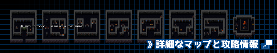 光と闇の塔の簡易マップ画像 ／ ブレスオブファイアI攻略 ─ pidlio.com