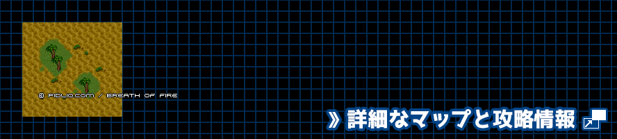 小島の簡易マップ画像 ／ ブレスオブファイアI攻略 ─ pidlio.com