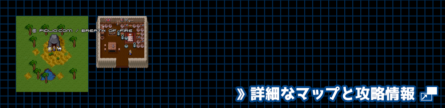 武器マニアの老人の家の簡易マップ画像 ／ ブレスオブファイアI攻略 ─ pidlio.com