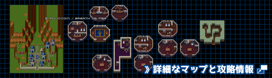 風の村の簡易マップ画像 ／ ブレスオブファイアI攻略 ─ pidlio.com