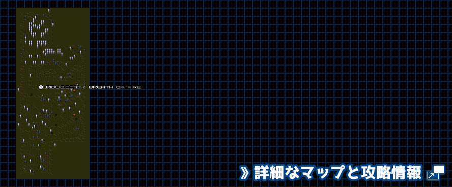 トラウマの荒野の簡易マップ画像 ／ ブレスオブファイアI攻略 ─ pidlio.com