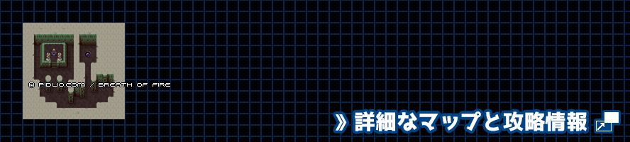 竜の穴1の簡易マップ画像 ／ ブレスオブファイアI攻略 ─ pidlio.com