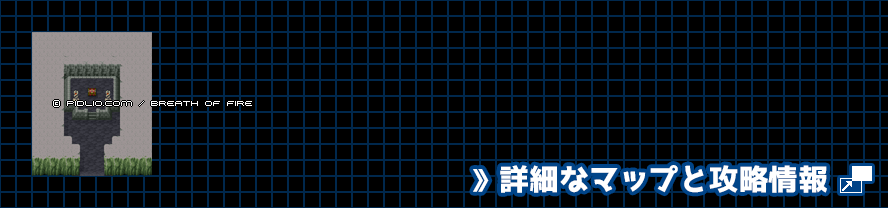 竜の石板1の簡易マップ画像 ／ ブレスオブファイアI攻略 ─ pidlio.com