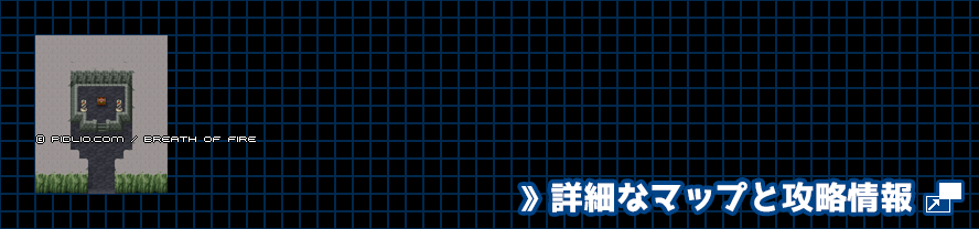 竜の石板2の簡易マップ画像 ／ ブレスオブファイアI攻略 ─ pidlio.com