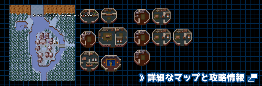 春の村（冬）の簡易マップ画像 ／ ブレスオブファイアI攻略 ─ pidlio.com