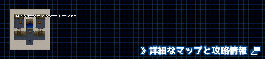 竜の穴4の簡易マップ画像 ／ ブレスオブファイアI攻略 ─ pidlio.com